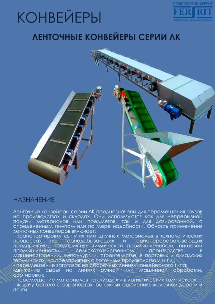 Конвейеры ленточные серии ЛК