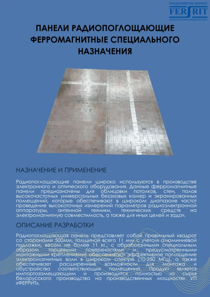 Панели радиопоглощающие ферромагнитные специального назначения